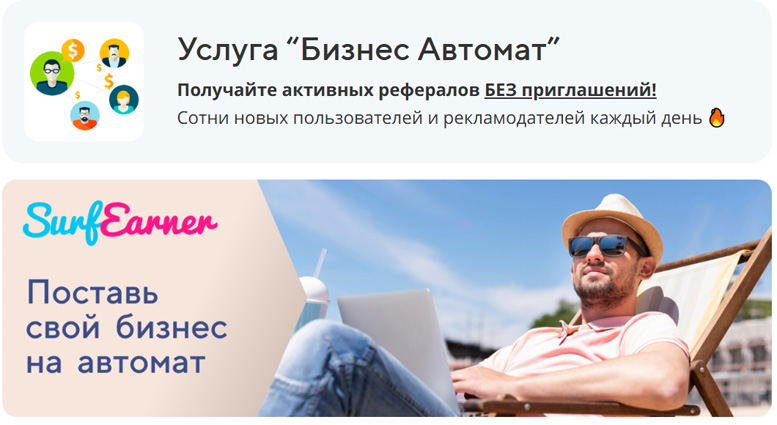 surfearner.com – платформа для заработка без вложений и продвижения рекламы, проектов и услуг