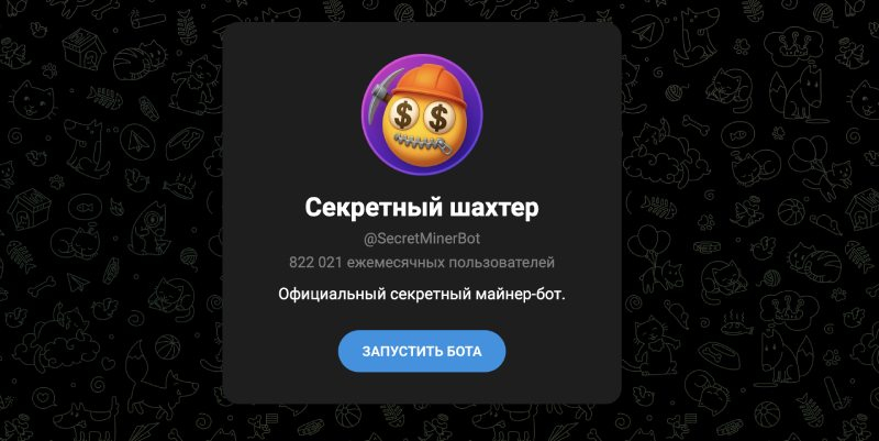 Secret Miner (t.me/SecretMinerBot) - почему нельзя вкладываться в инвестиции по рекомендациям этого телеграм канала. Отзывы пользователей