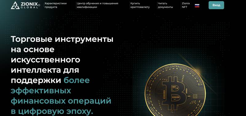 zionixglobal.org - еще один фальшивый брокер. Признаки обмана и суть лохотрона. Отзывы инвесторов