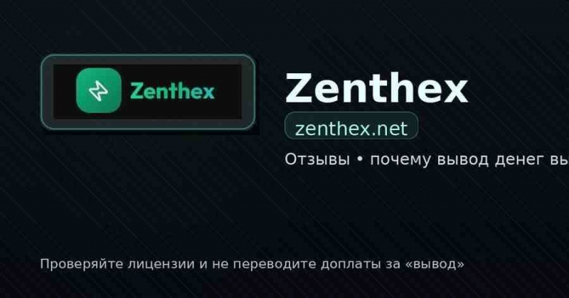 zenthex.net, qem-cjo.pro, qemcjo.com - проверка брокерских площадок. Какие признаки указывают на обман. Отзывы трейдеров