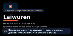 lai-wuren.info, laiwuren.net, tradingvolium.com - серия псевдо брокеров. Признаки обмана и суть лохотрона. Отзывы инвесторов