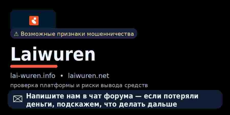 lai-wuren.info, laiwuren.net, tradingvolium.com - серия псевдо брокеров. Признаки обмана и суть лохотрона. Отзывы инвесторов
