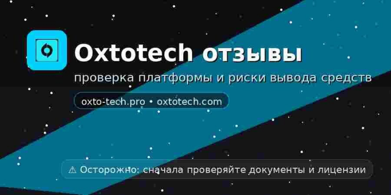 oxto-tech.pro, oxtotech.com - как обычные брокеры оказались лохотронами. Можно ли вернуть деньги. Отзывы