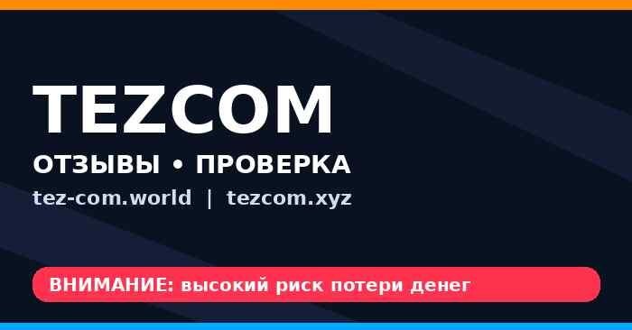 tez-com.world, tezcom.xyz, neurobot-invest.com - разоблачаем СКАМ брокеры. Как вернуть деньги. Отзывы tez-com.world, tezcom.xyz, neurobot-invest.com - разоблачаем СКАМ брокеры. Как вернуть деньги. Отзывы