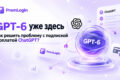 GPT-6 уже здесь: нужно ли пользователям из России по-прежнему беспокоиться о подписке и оплате ChatGPT?
