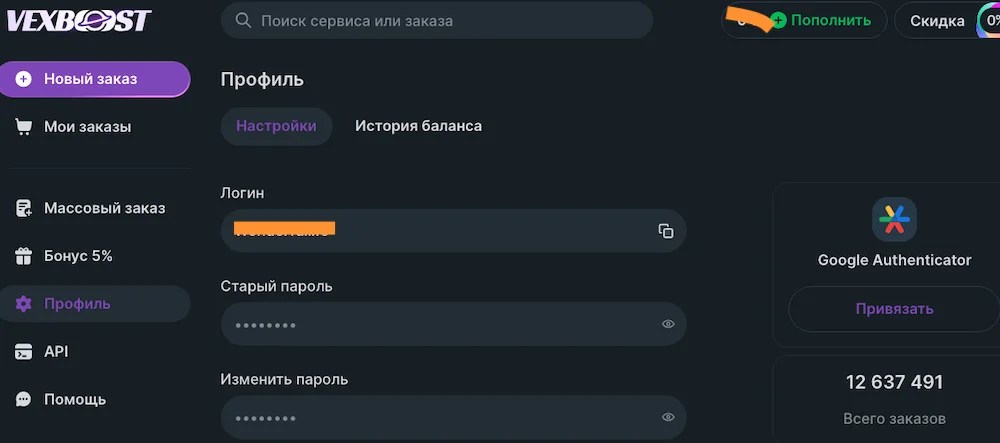 Настройки профиля в личном кабинете Vexboost