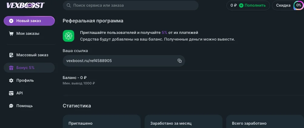 Реферальная программа Vexboost